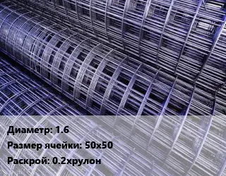 Сетка 1.6 Ячейка: 50х50 Раскрой: 0.2хрулон